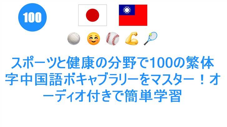 スポーツと健康の分野で100の繁体字中国語ボキャブラリーをマスター！オーディオ付きで簡単学習